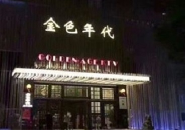 延安KTV陪唱公主哪家最便宜-金色年代KTV便宜消费点评